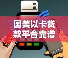 国美以卡贷款平台靠谱吗？真实评测+用户必看