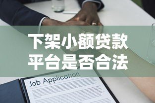 下架小额贷款平台是否合法？贷款用户必知的法律风险解析