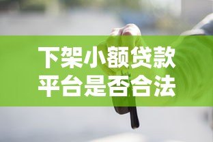 下架小额贷款平台是否合法？贷款用户必知的法律风险解析