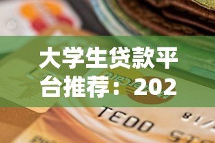 大学生贷款平台推荐：2023年最新靠谱选择指南