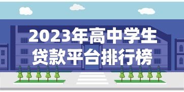 2023年高中学生贷款平台排行榜:正规渠道与避坑指南 2023年高中学生贷款平台排行榜:正规渠道与避坑指南