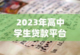 2023年高中学生贷款平台排行榜:正规渠道与避坑指南 2023年高中学生贷款平台排行榜:正规渠道与避坑指南