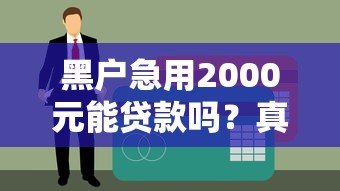 黑户急用2000元能贷款吗?真实下款平台盘点 黑户急用2000元能贷款吗?真实下款平台盘点