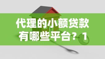 代理的小额贷款有哪些平台?10个正规渠道推荐 代理的小额贷款有哪些平台?10个正规渠道推荐