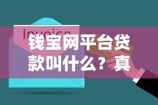 钱宝网平台贷款叫什么?真实产品名称与风险解析 钱宝网平台贷款叫什么?真实产品名称与风险解析