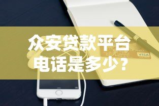 众安贷款平台电话是多少?官方客服联系方式详解 众安贷款平台电话是多少?官方客服联系方式详解