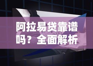 阿拉易贷靠谱吗?全面解析平台背景、产品特点及申请流程 阿拉易贷靠谱吗?全面解析平台背景、产品特点及申请流程