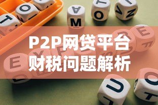 P2P网贷平台财税问题解析：合规与风险防范指南