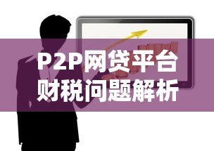 P2P网贷平台财税问题解析：合规与风险防范指南