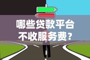 哪些贷款平台不收服务费?这5家靠谱选择值得了解 哪些贷款平台不收服务费?这5家靠谱选择值得了解