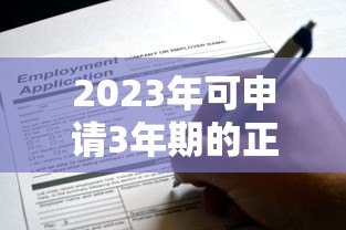 2023年可申请3年期的正规贷款平台推荐及申请攻略
