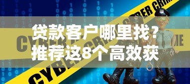 贷款客户哪里找？推荐这8个高效获客平台