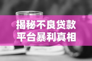 揭秘不良贷款平台暴利真相:年入千万背后的黑幕 揭秘不良贷款平台暴利真相:年入千万背后的黑幕