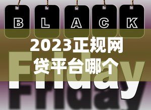 2023正规网贷平台哪个额度高利息低？5大靠谱推荐