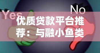 优质贷款平台推荐:与融小鱼类似的5大靠谱选择 优质贷款平台推荐:与融小鱼类似的5大靠谱选择