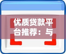 优质贷款平台推荐:与融小鱼类似的5大靠谱选择 优质贷款平台推荐:与融小鱼类似的5大靠谱选择