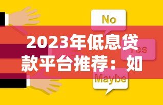 2023年低息贷款平台推荐:如何选择最划算的贷款方案 2023年低息贷款平台推荐:如何选择最划算的贷款方案