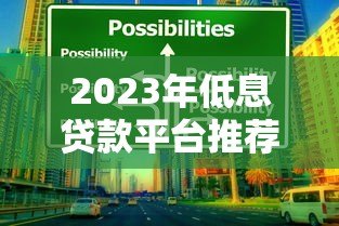 2023年低息贷款平台推荐:如何选择最划算的贷款方案 2023年低息贷款平台推荐:如何选择最划算的贷款方案