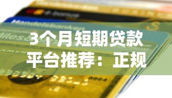 3个月短期贷款平台推荐:正规低息快速到账方案 3个月短期贷款平台推荐:正规低息快速到账方案