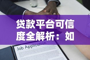 贷款平台可信度全解析：如何避开陷阱安全借款？