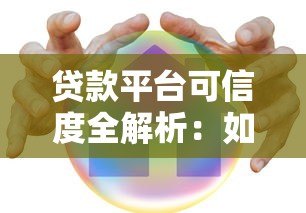 贷款平台可信度全解析：如何避开陷阱安全借款？