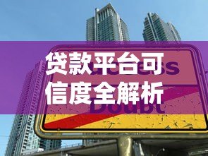 贷款平台可信度全解析：如何避开陷阱安全借款？