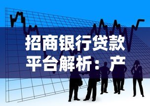 招商银行贷款平台解析：产品介绍与申请指南