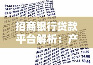 招商银行贷款平台解析：产品介绍与申请指南