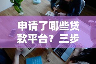 申请了哪些贷款平台?三步教你快速查询记录 申请了哪些贷款平台?三步教你快速查询记录