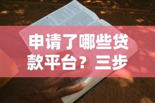 申请了哪些贷款平台?三步教你快速查询记录 申请了哪些贷款平台?三步教你快速查询记录