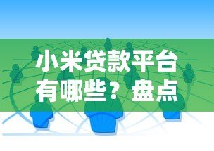 小米贷款平台有哪些?盘点官方及合作渠道,避坑指南必看 小米贷款平台有哪些?盘点官方及合作渠道,避坑指南必看