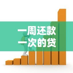 一周还款一次的贷款平台推荐:灵活借贷解决短期周转 一周还款一次的贷款平台推荐:灵活借贷解决短期周转