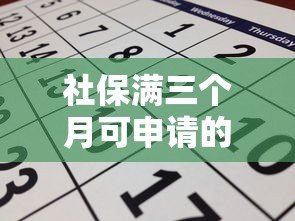 社保满三个月可申请的贷款平台推荐:低息快速下款攻略 社保满三个月可申请的贷款平台推荐:低息快速下款攻略