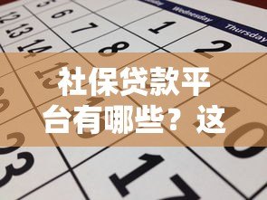 社保贷款平台有哪些？这10个正规渠道可申请