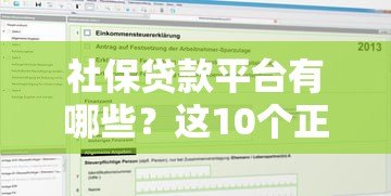 社保贷款平台有哪些？这10个正规渠道可申请