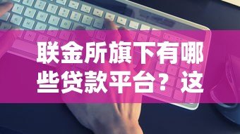 联金所旗下有哪些贷款平台？这5个平台真实测评！