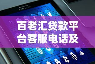 百老汇贷款平台客服电话及贷款服务全解析 百老汇贷款平台客服电话及贷款服务全解析