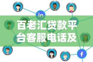 百老汇贷款平台客服电话及贷款服务全解析 百老汇贷款平台客服电话及贷款服务全解析