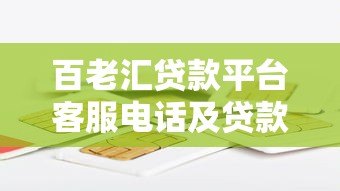 百老汇贷款平台客服电话及贷款服务全解析 百老汇贷款平台客服电话及贷款服务全解析