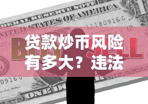 贷款炒币风险有多大?违法判刑标准全解析 贷款炒币风险有多大?违法判刑标准全解析