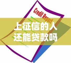 上征信的人还能贷款吗?这5个平台或成救命稻草 上征信的人还能贷款吗?这5个平台或成救命稻草