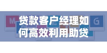 贷款客户经理如何高效利用助贷平台拓展业务资源整合指南 贷款客户经理如何高效利用助贷平台拓展业务资源整合指南