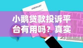 小鹅贷款投诉平台有用吗?真实用户反馈与效果解析 小鹅贷款投诉平台有用吗?真实用户反馈与效果解析