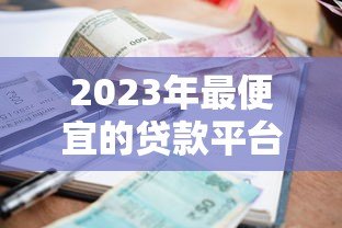 2023年最便宜的贷款平台推荐及利率对比 2023年最便宜的贷款平台推荐及利率对比