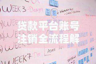 贷款平台账号注销全流程解析:步骤详解与注意事项 贷款平台账号注销全流程解析:步骤详解与注意事项