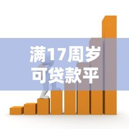 满17周岁可贷款平台有哪些?合法借贷需注意这些风险 满17周岁可贷款平台有哪些?合法借贷需注意这些风险