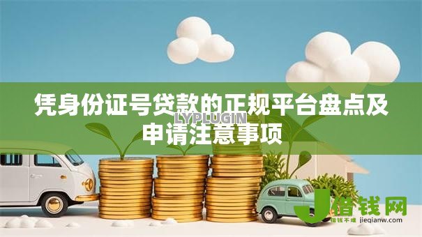 凭身份证号贷款的正规平台盘点及申请注意事项 凭身份证号贷款的正规平台盘点及申请注意事项