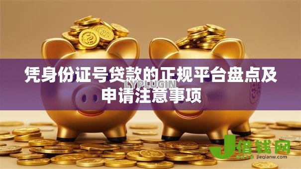凭身份证号贷款的正规平台盘点及申请注意事项 凭身份证号贷款的正规平台盘点及申请注意事项