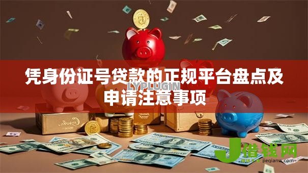 凭身份证号贷款的正规平台盘点及申请注意事项 凭身份证号贷款的正规平台盘点及申请注意事项