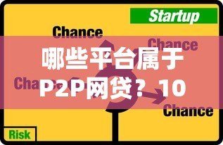 哪些平台属于P2P网贷？10大真实案例解析